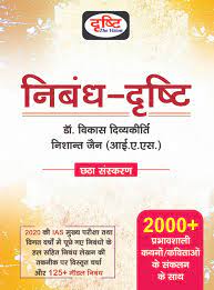 El libro del Dr. Vikas Divyakirti 'Nibandh Drishti'